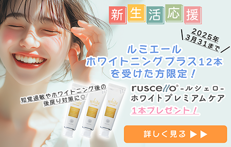 ルミエールホワイトニングプラス12本を受けた方限定！「ルシェロ歯みがきペースト ホワイトプレミアムケア」プレゼント