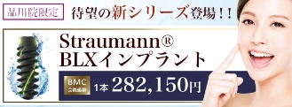 品川院限定 待望の新シリーズ登場！ Straumann® BMXインプラント