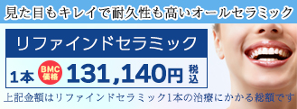 見た目もキレイで耐久性も高いオールセラミック