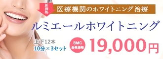 医療機関のホワイトニング治療 ルミエールホワイトニング