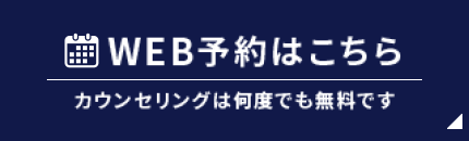 WEB予約はこちら