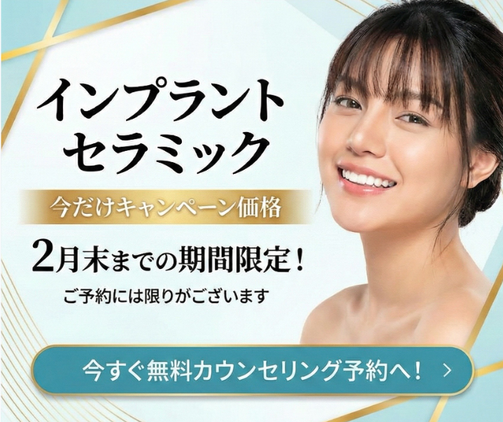 インプラント・セラミック 期間限定キャンペーン