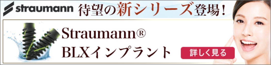 待望の新シリーズ登場！ Straumann® BLXインプラント