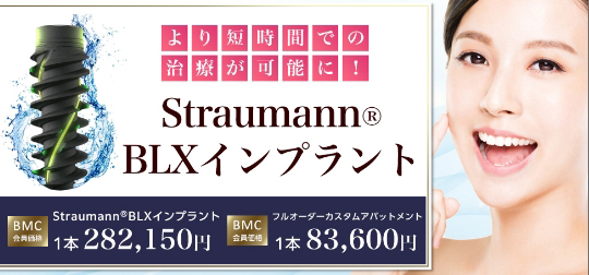 ストローマンインプラント待望の新シリーズ！ より短時間での治療が可能に！ Straumann® BLXインプラント