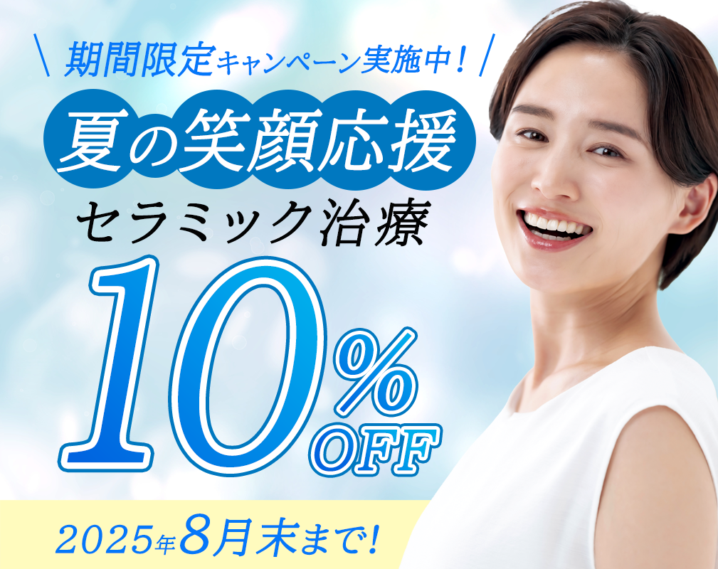 セラミック10％OFFキャンペーン