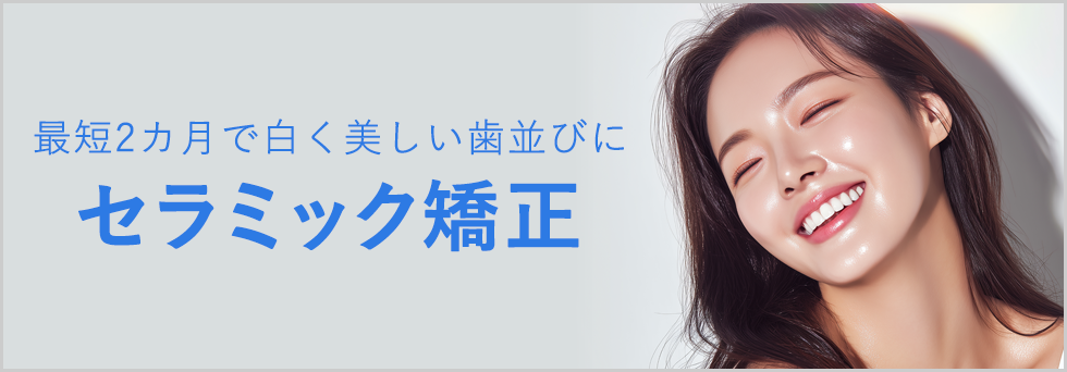セラミック矯正