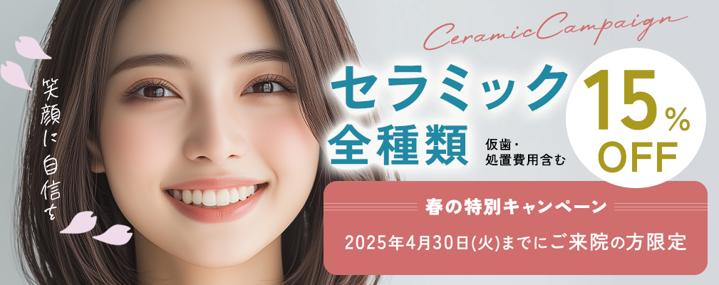 セラミック15％OFFキャンペーン