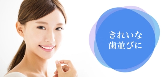 きれいな歯並びを