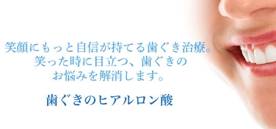 はぐき治療：歯ぐきのヒアルロン酸