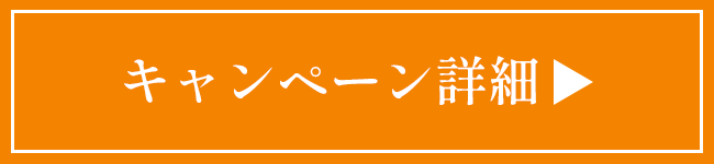 キャンペーン詳細を見る