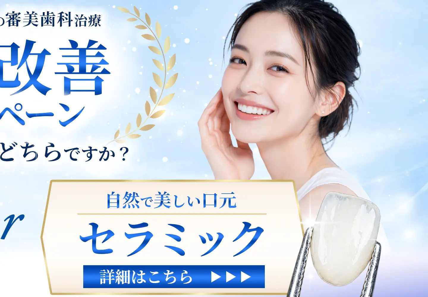 セラミック治療 矯正治療 期間限定キャンペーン