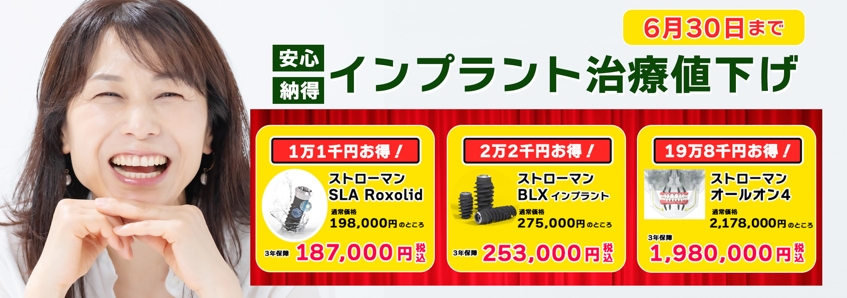 インプラント大幅割引