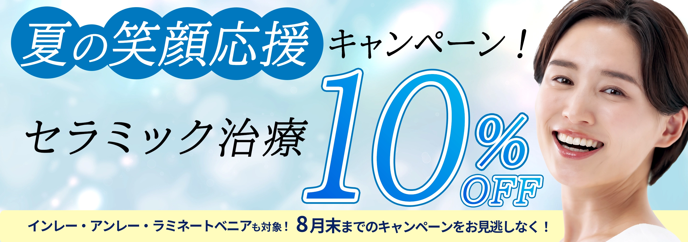 セラミック全治療10％OFF