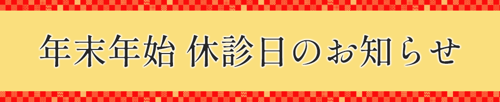 年末年始の休診日のお知らせ