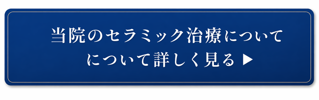 当院のセラミック治療について詳しく見る