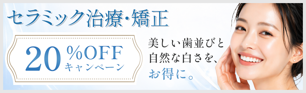 セラミック20％OFF