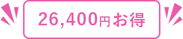 33000円お得