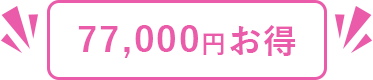 33000円お得