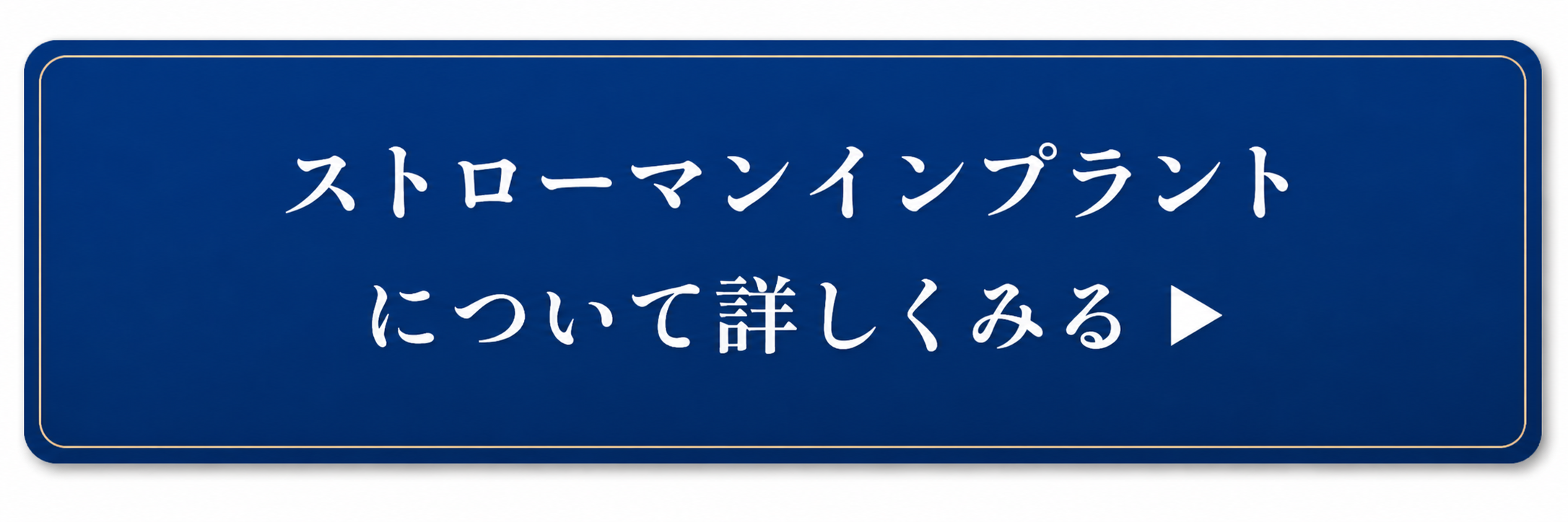ストローマンインプラントについて詳しく見る