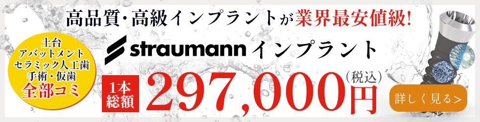 インプラント安心コミコミプランで1本総額297,000円